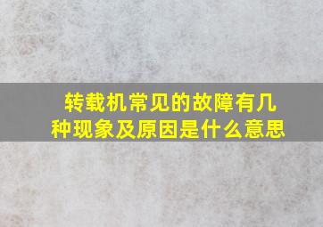 转载机常见的故障有几种现象及原因是什么意思