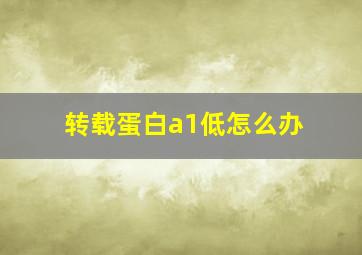 转载蛋白a1低怎么办