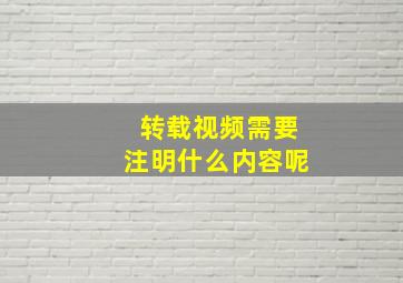 转载视频需要注明什么内容呢