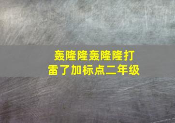 轰隆隆轰隆隆打雷了加标点二年级