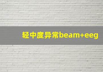 轻中度异常beam+eeg