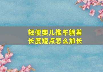 轻便婴儿推车躺着长度短点怎么加长