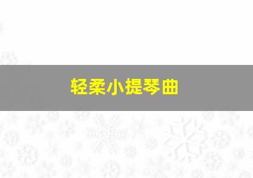 轻柔小提琴曲