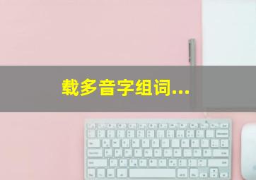 载多音字组词...