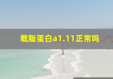 载脂蛋白a1.11正常吗