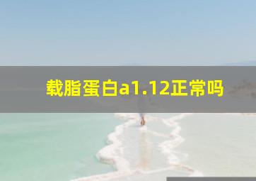 载脂蛋白a1.12正常吗