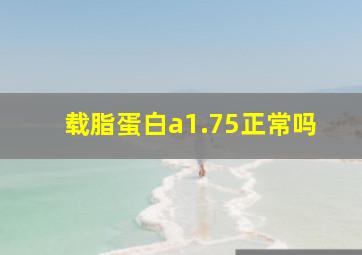 载脂蛋白a1.75正常吗