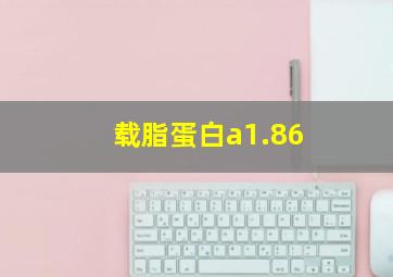 载脂蛋白a1.86