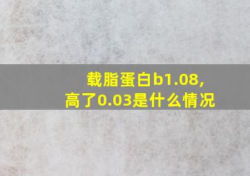 载脂蛋白b1.08,高了0.03是什么情况