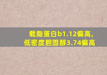 载脂蛋白b1.12偏高,低密度胆固醇3.74偏高