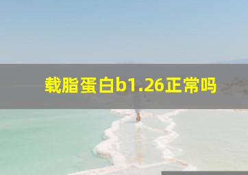 载脂蛋白b1.26正常吗