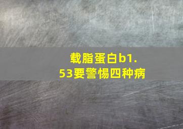 载脂蛋白b1.53要警惕四种病