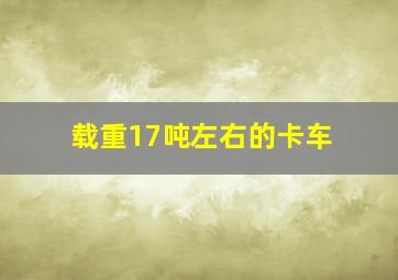 载重17吨左右的卡车