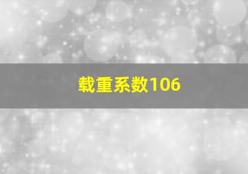 载重系数106