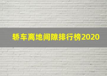 轿车离地间隙排行榜2020