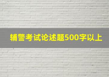 辅警考试论述题500字以上