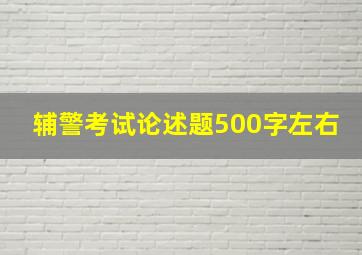 辅警考试论述题500字左右