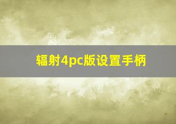 辐射4pc版设置手柄