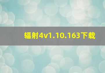 辐射4v1.10.163下载