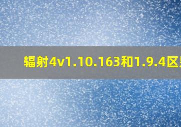 辐射4v1.10.163和1.9.4区别