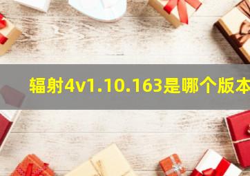 辐射4v1.10.163是哪个版本