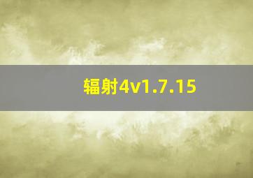 辐射4v1.7.15