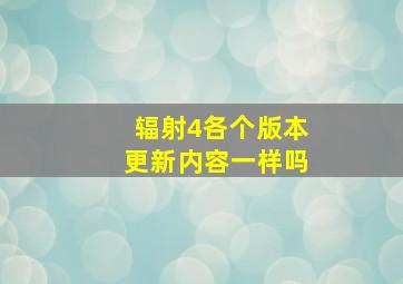 辐射4各个版本更新内容一样吗