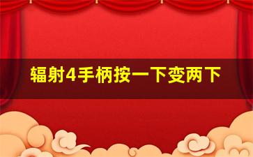 辐射4手柄按一下变两下