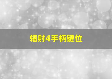 辐射4手柄键位