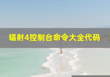 辐射4控制台命令大全代码