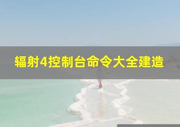 辐射4控制台命令大全建造