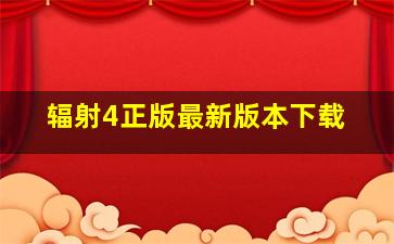 辐射4正版最新版本下载