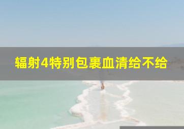 辐射4特别包裹血清给不给