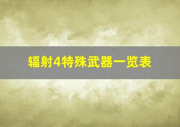 辐射4特殊武器一览表