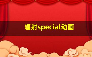 辐射special动画