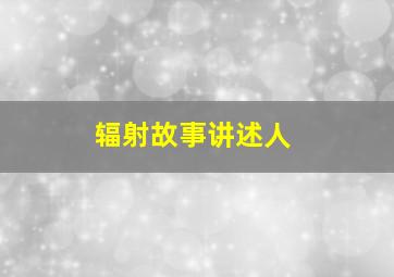 辐射故事讲述人