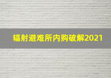 辐射避难所内购破解2021