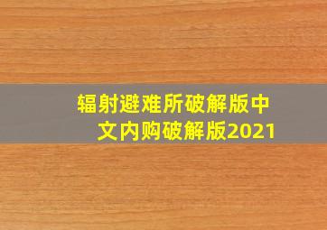 辐射避难所破解版中文内购破解版2021