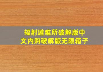 辐射避难所破解版中文内购破解版无限箱子