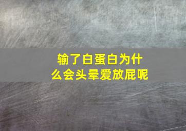 输了白蛋白为什么会头晕爱放屁呢