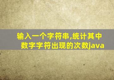 输入一个字符串,统计其中数字字符出现的次数java