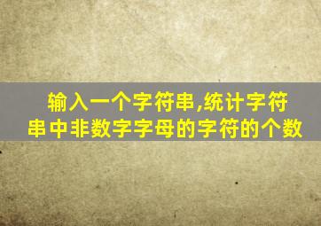 输入一个字符串,统计字符串中非数字字母的字符的个数