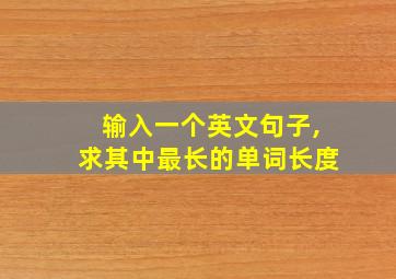 输入一个英文句子,求其中最长的单词长度