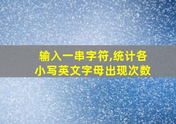 输入一串字符,统计各小写英文字母出现次数