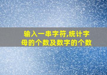 输入一串字符,统计字母的个数及数字的个数