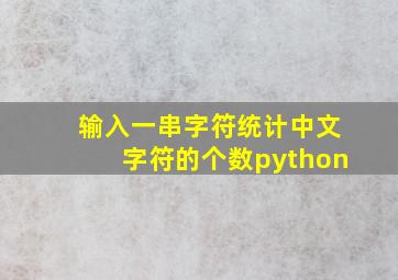 输入一串字符统计中文字符的个数python