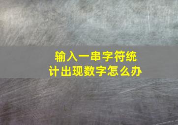 输入一串字符统计出现数字怎么办