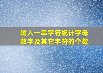 输入一串字符统计字母数字及其它字符的个数