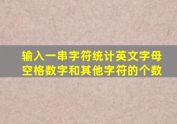 输入一串字符统计英文字母空格数字和其他字符的个数