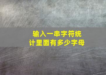 输入一串字符统计里面有多少字母